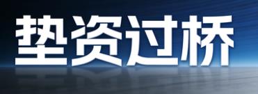 西安垫资过桥公司
